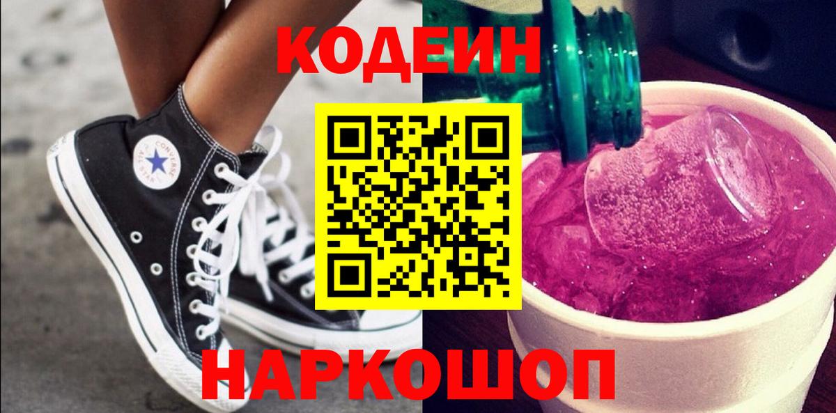 Кодеиновый сироп Lean Purple Drank  Вход с VPN  Джанкой  Codein Purple Drank 